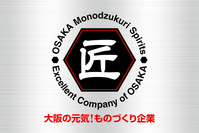 大阪の元気！ものづくり企業