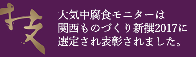 大気中腐食モニターは関西ものづくり新撰2017に選定され表彰されました。