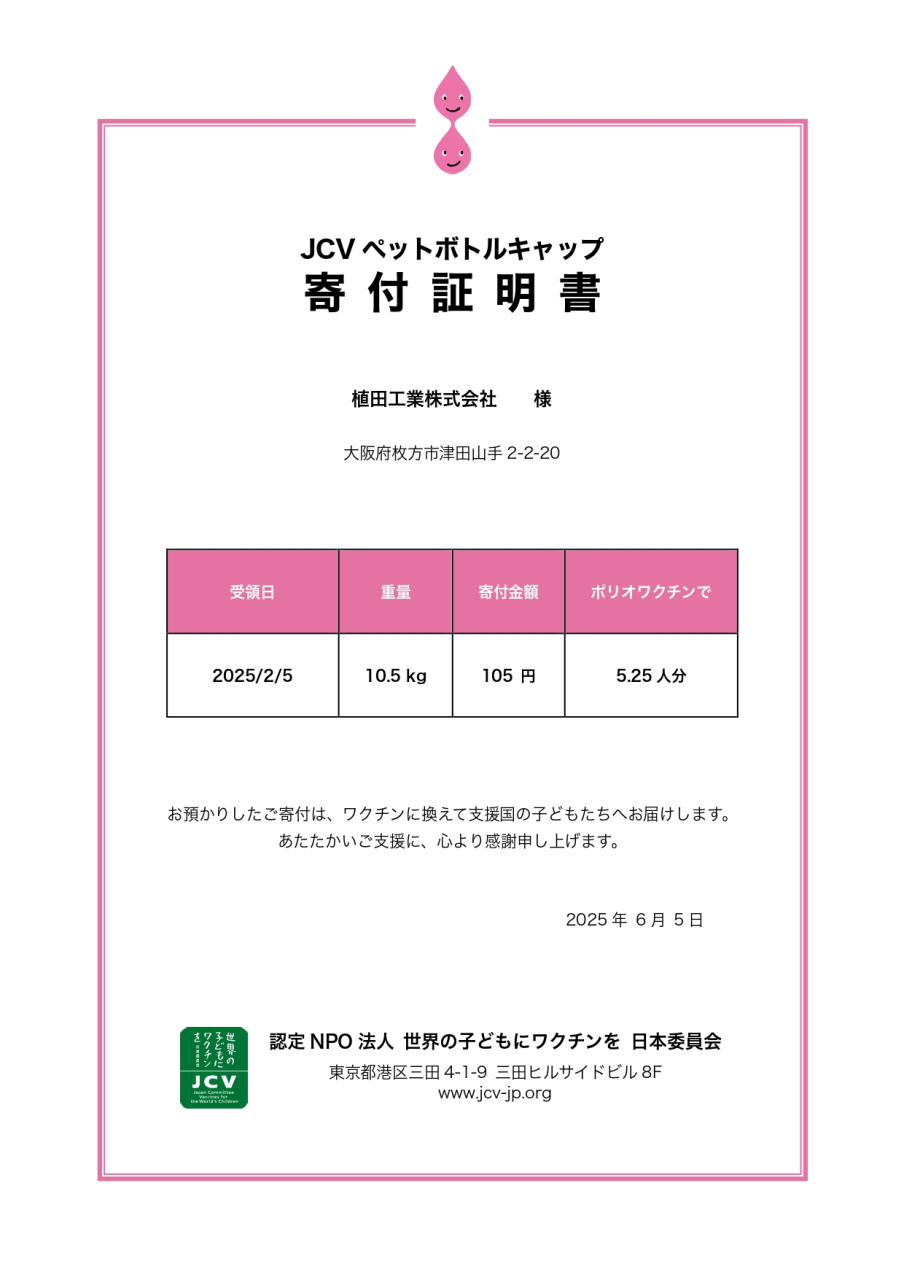 JCVペットボトルキャップ寄付証明書（植田工業株式会社さま）_page-0001
